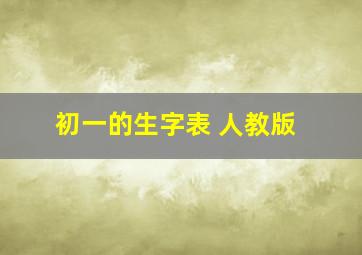 初一的生字表 人教版